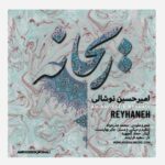 دانلود آهنگ امیرحسین نوشالی به نام ریحانه